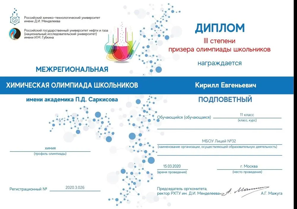 Диплом 3 степени призера олимпиады школьников 