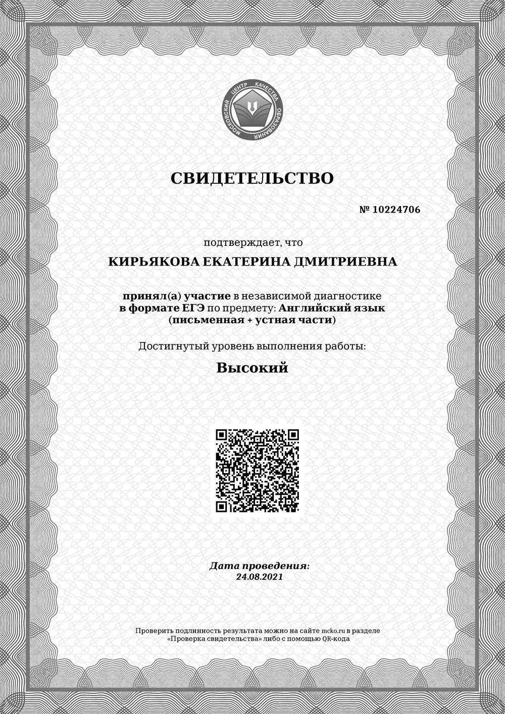 Свидетельство о независимой диагностике в формате ЕГЭ