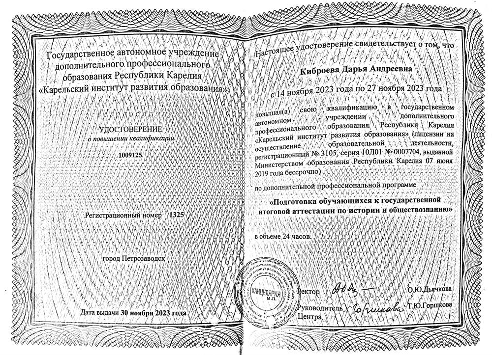 Повышение квалификации «Подготовка обучающихся к государственной итоговой аттестации по истории и обществознанию»