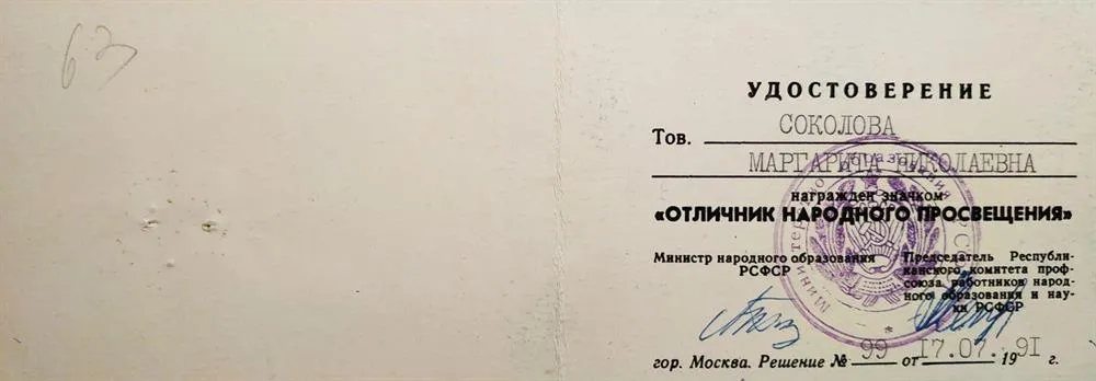 Удостоверение Отличника Народного просвещения