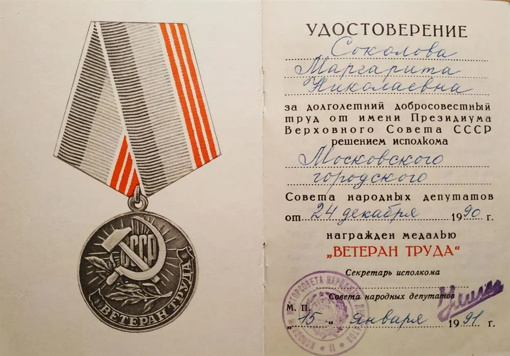 Медаль Ветеран Труда