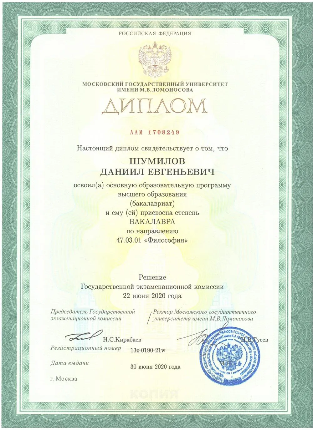 Диплом о получении высшего образования (бакалавриат) по специальности Философия