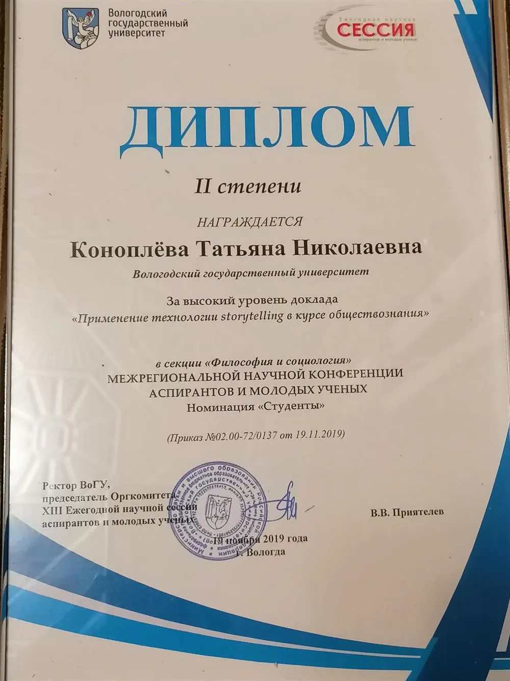 Диплом 2 степени 