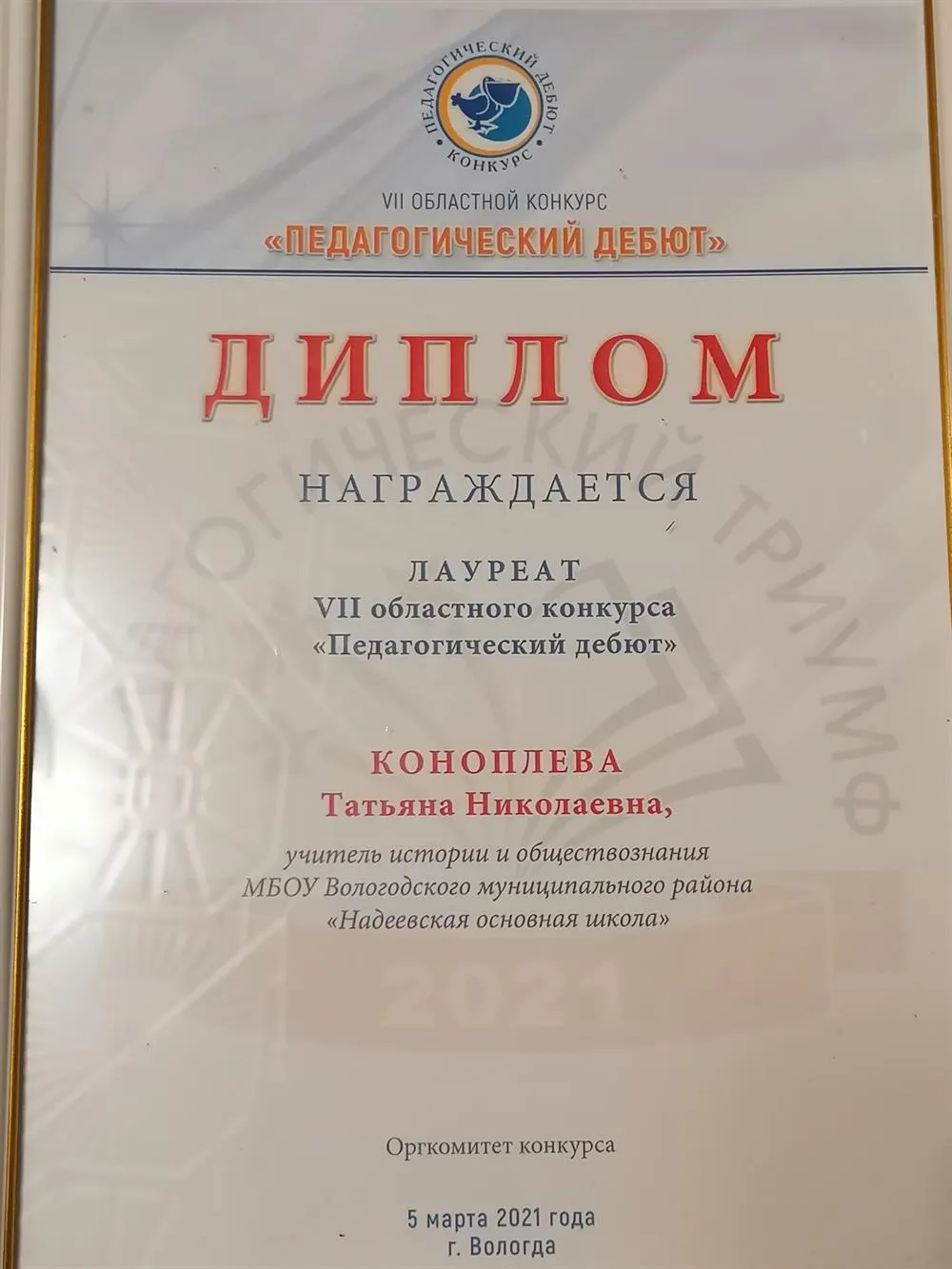Диплом лауреата 