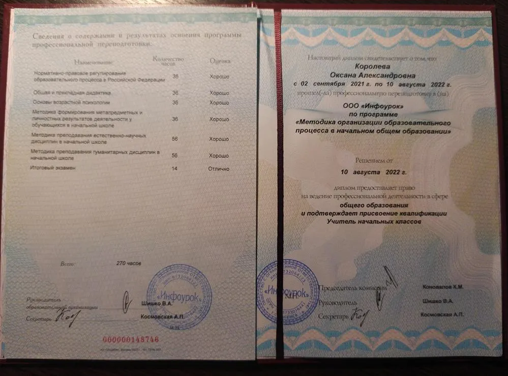 Диплом о переподготовке по специальности "Учитель начальных классов"