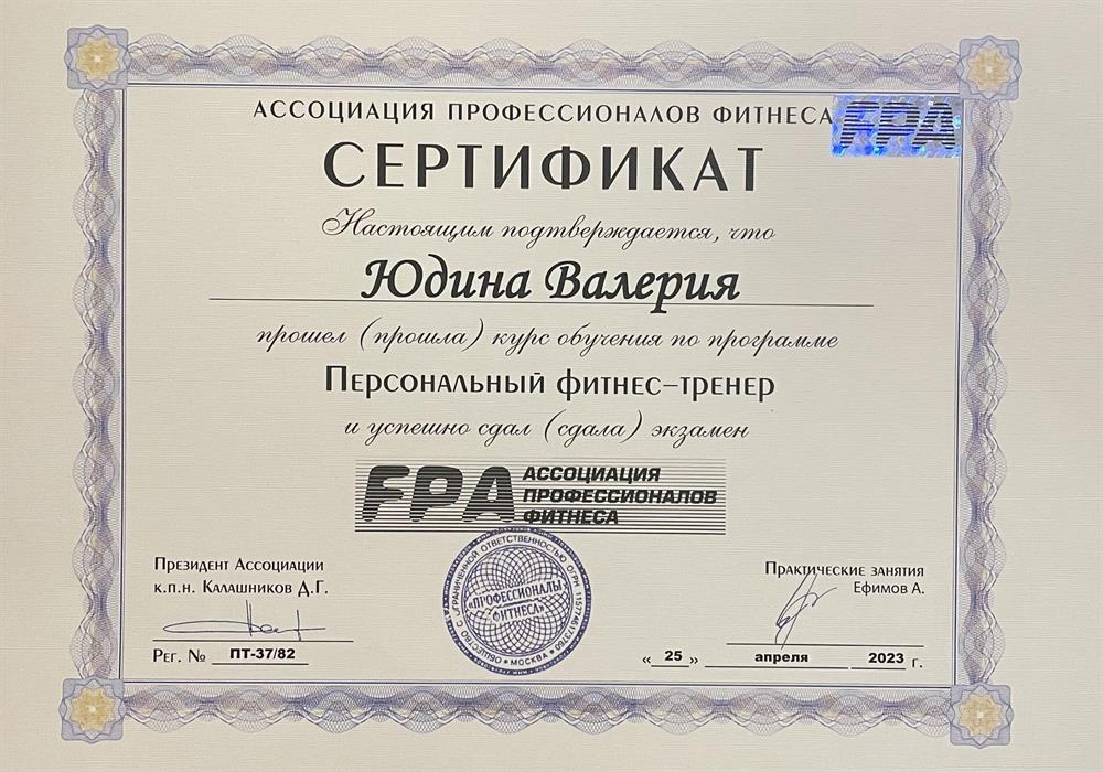 Сертификат FPA «Персональный фитнес-тренер»