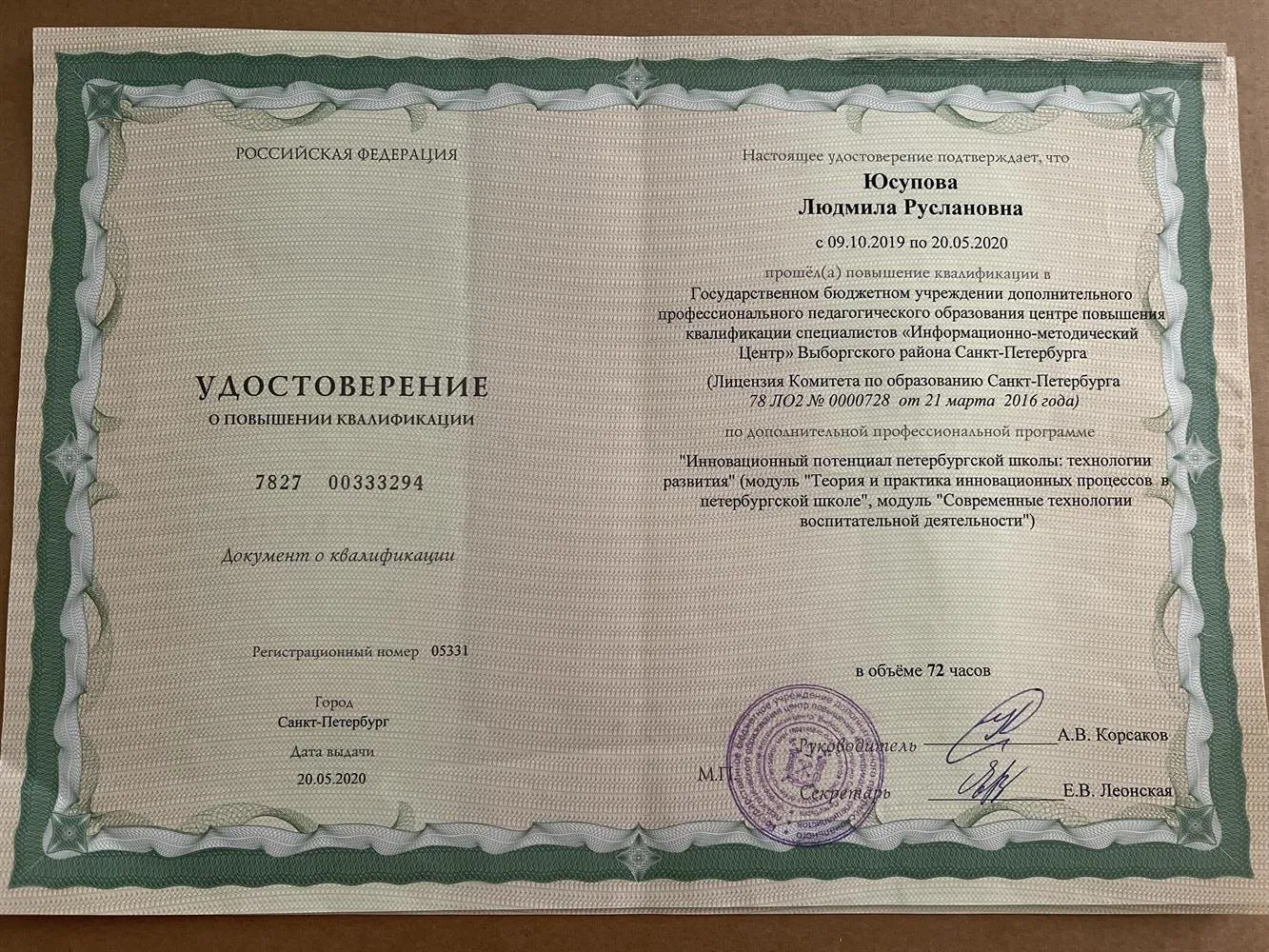 Удостоверение о повышении квалификации 
