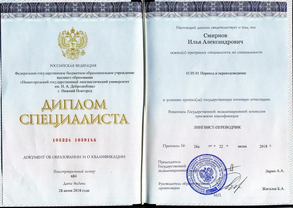 Диплом об высшем образовании (НГЛУ им. Добролюбова)
