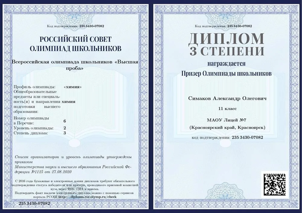Всероссийская олимпиада школьников «Высшая проба»" ("химия"), 2 уровень. Диплом 3 степени.