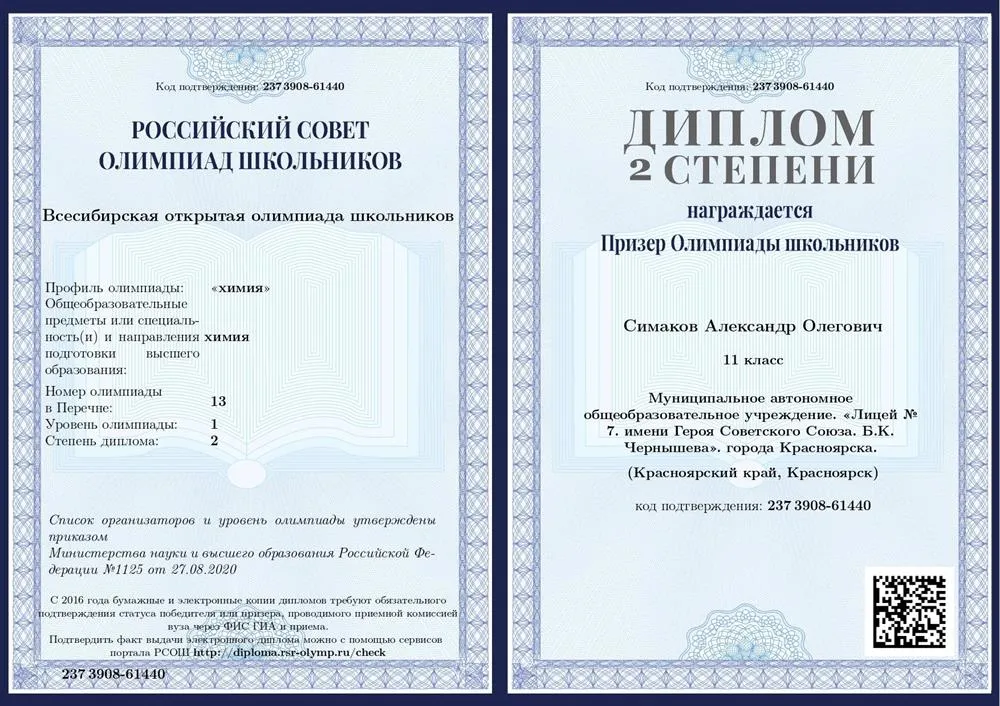  "Всесибирская открытая олимпиада школьников" ("химия"), 1 уровень. Диплом 2 степени.