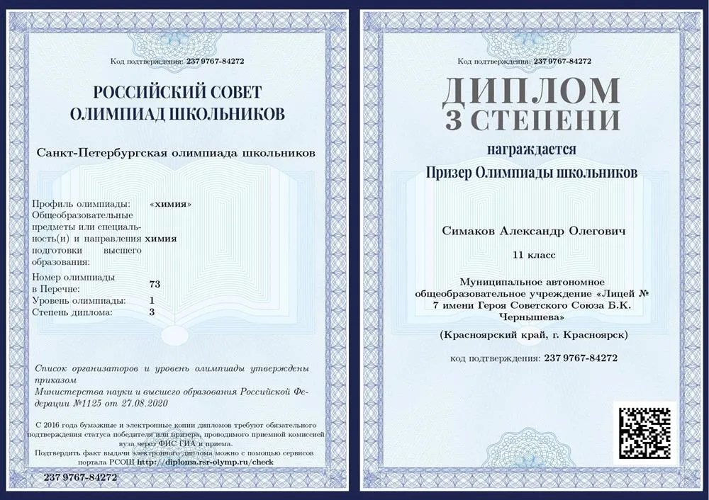 "Санкт-Петербургская олимпиада школьников" ("химия"), 1 уровень. Диплом 3 степени.