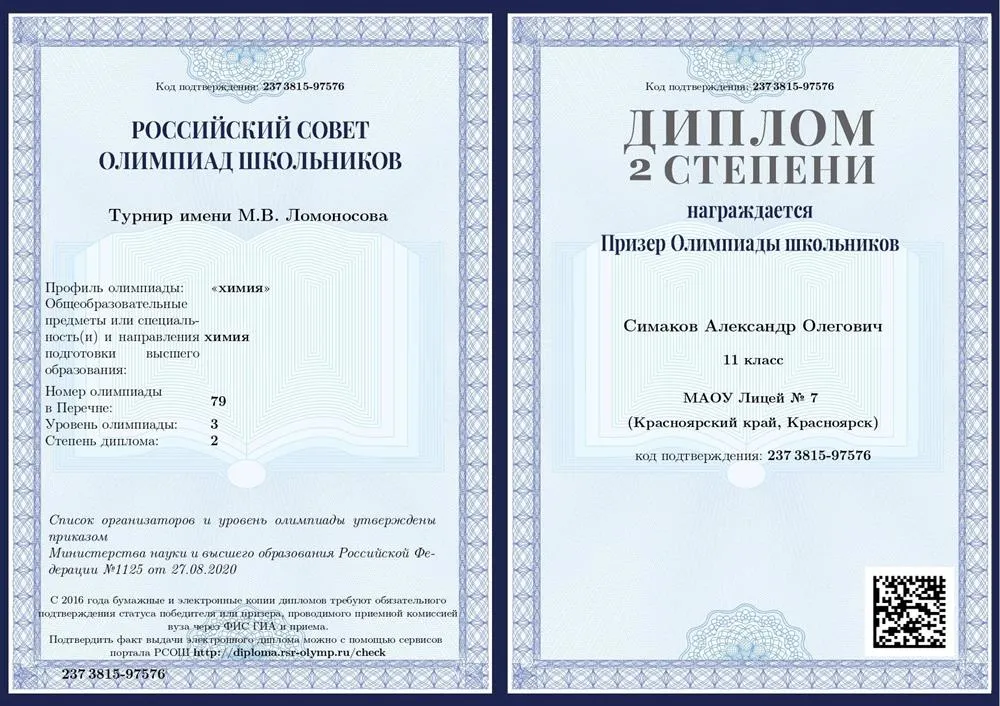  "Турнир имени М.В. Ломоносова" ("химия"), 3 уровень. Диплом 2 степени.
