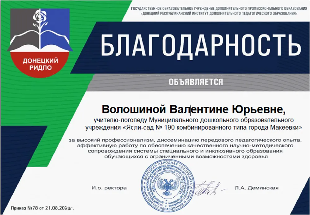Благодарность ДонРИДПО за высокий профессионализм, диссеминацию передового педагогического опыта.
