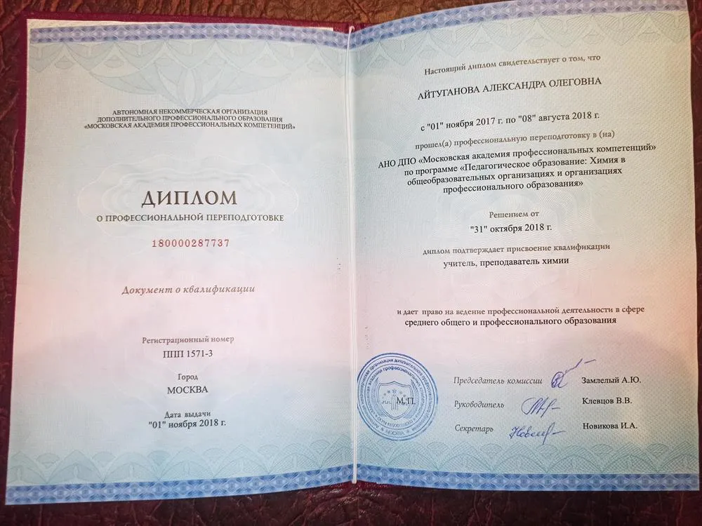 Диплом о переквалификации на учителя химии. 