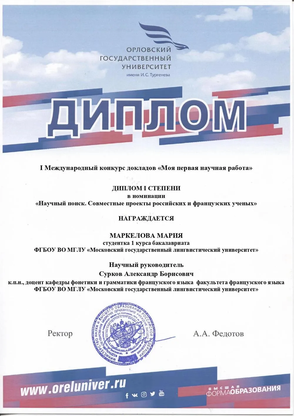 Диплом победителя международного конкурса «Моя первая научная работа»