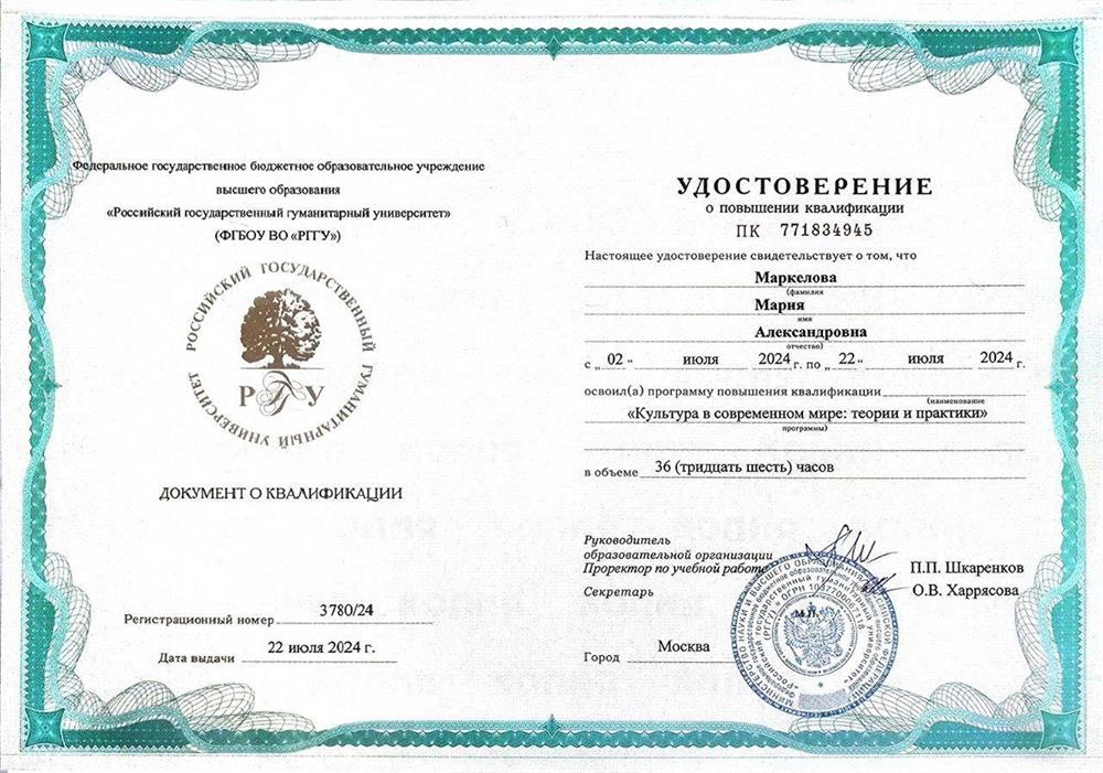 Удостоверение о повышении квалификации от РГГУ «Культура в современном мире : теории и практики»