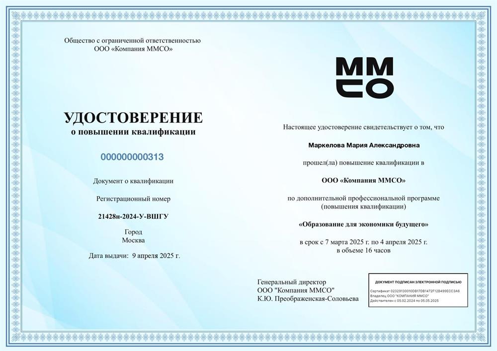 Удостоверение о повышении квалификации от ММСО «Образование для экономики будущего»
