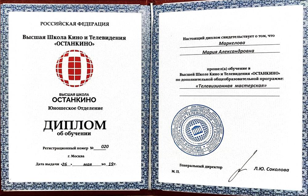 Диплом Высшей Школы Останкино. Программа «Телевизионная мастерская»