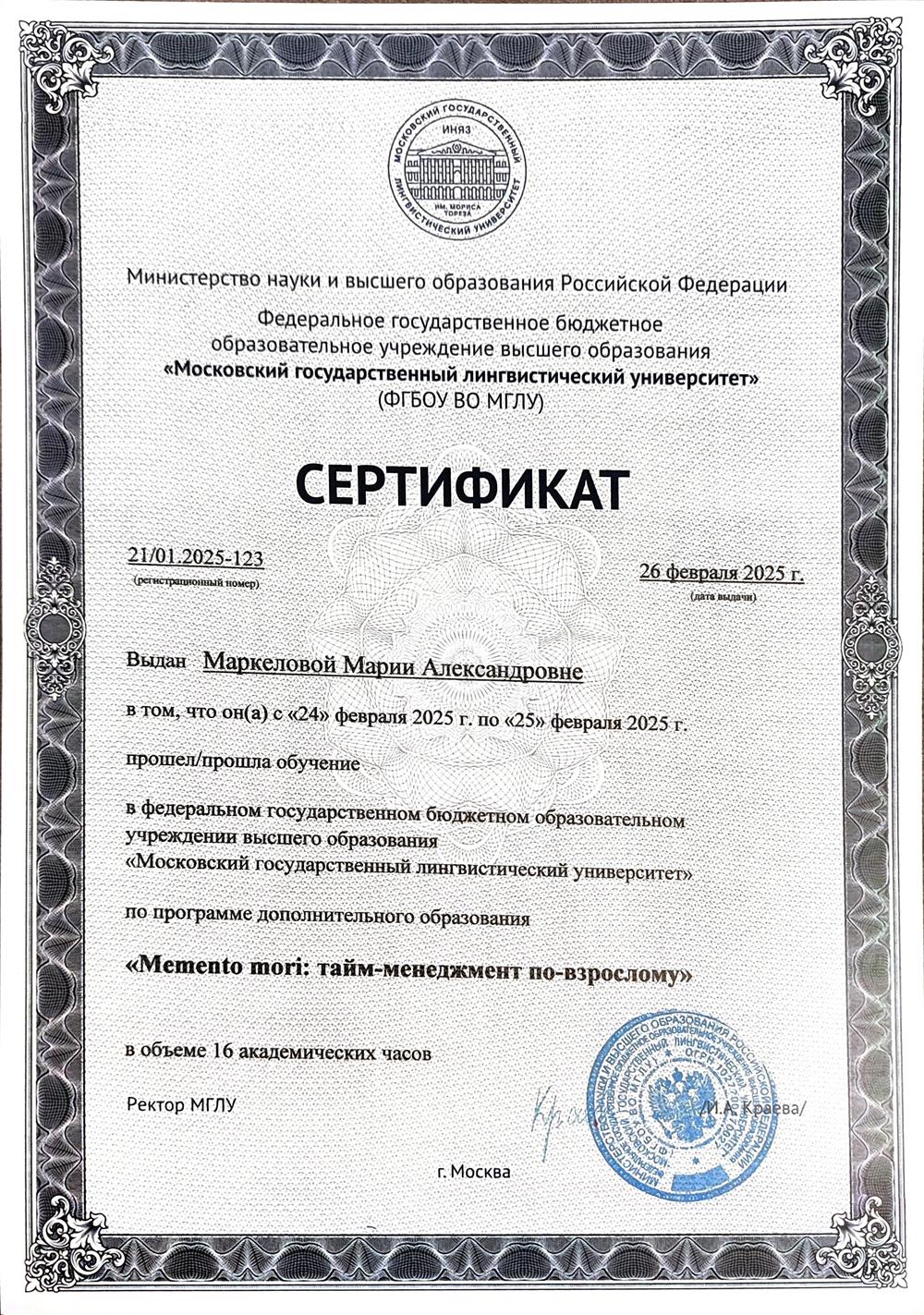 Сертификат о прохождении обучения «Momento-mori: тайм-менеджмент по-взрослому»