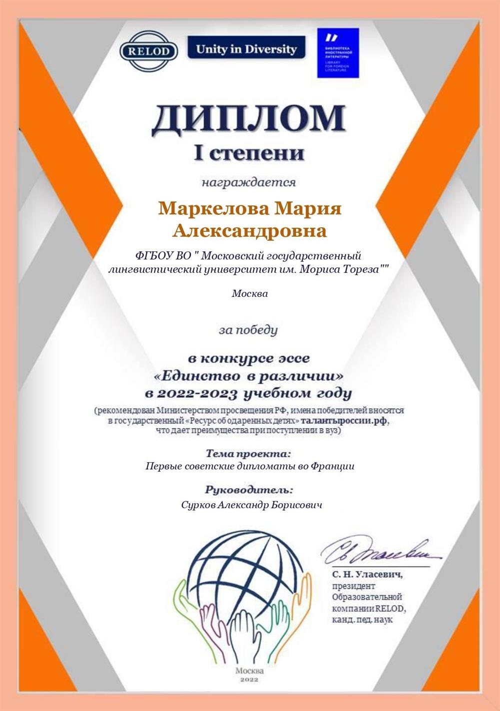 Диплом победителя международного конкурса эссе RELOD 