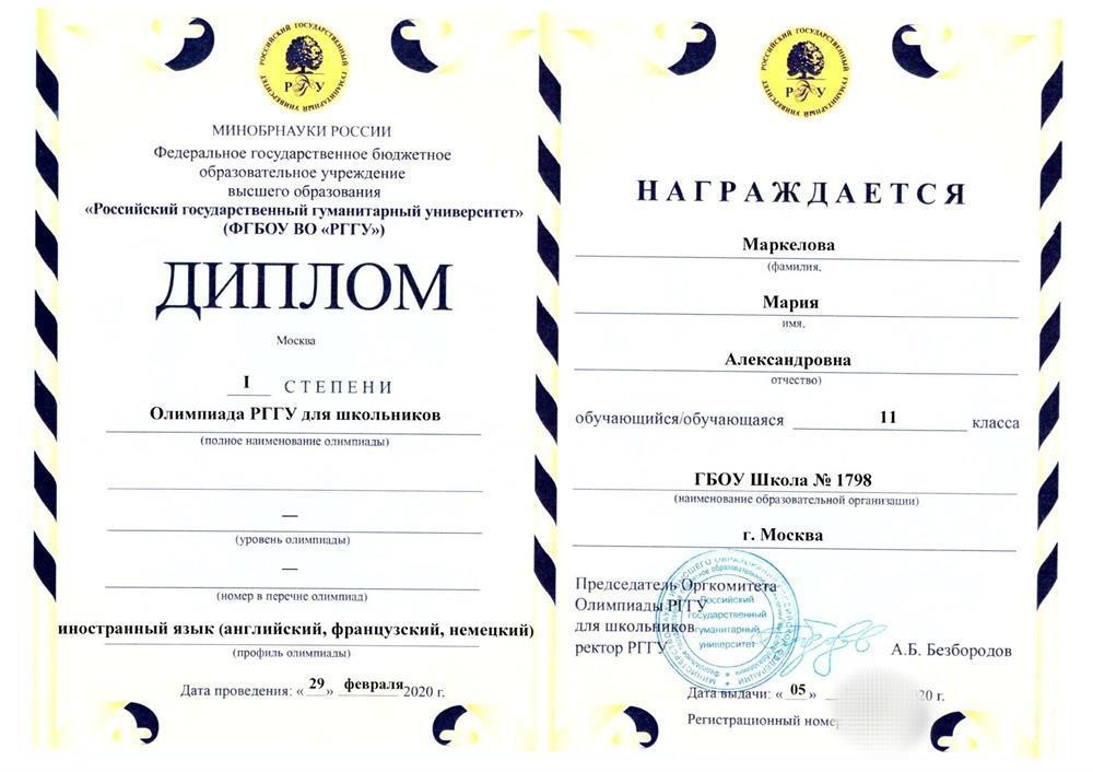 Диплом победителя олимпиады школьников РГГУ
