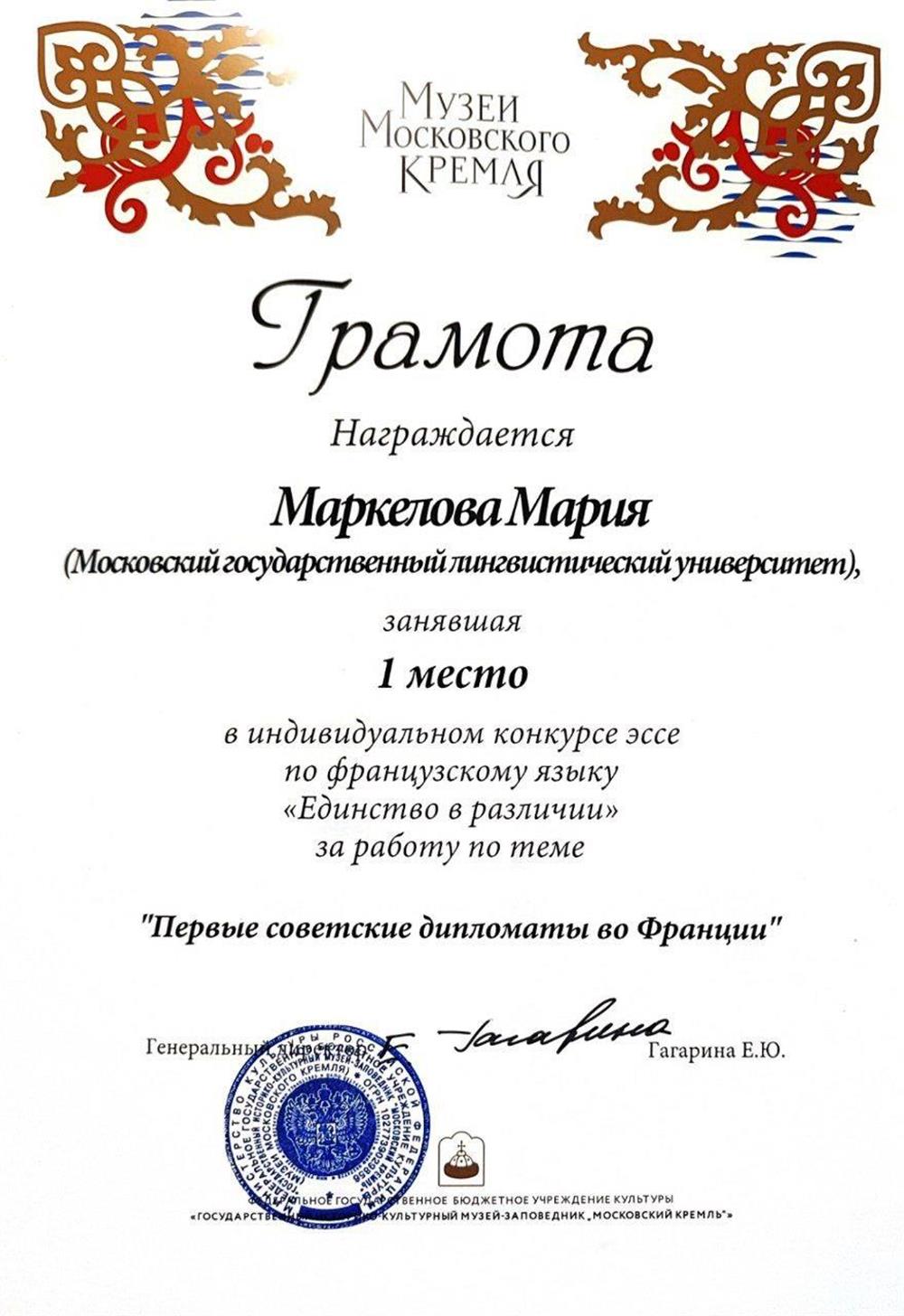 Грамота победителя международного конкурса эссе на иностранных языках RELOD