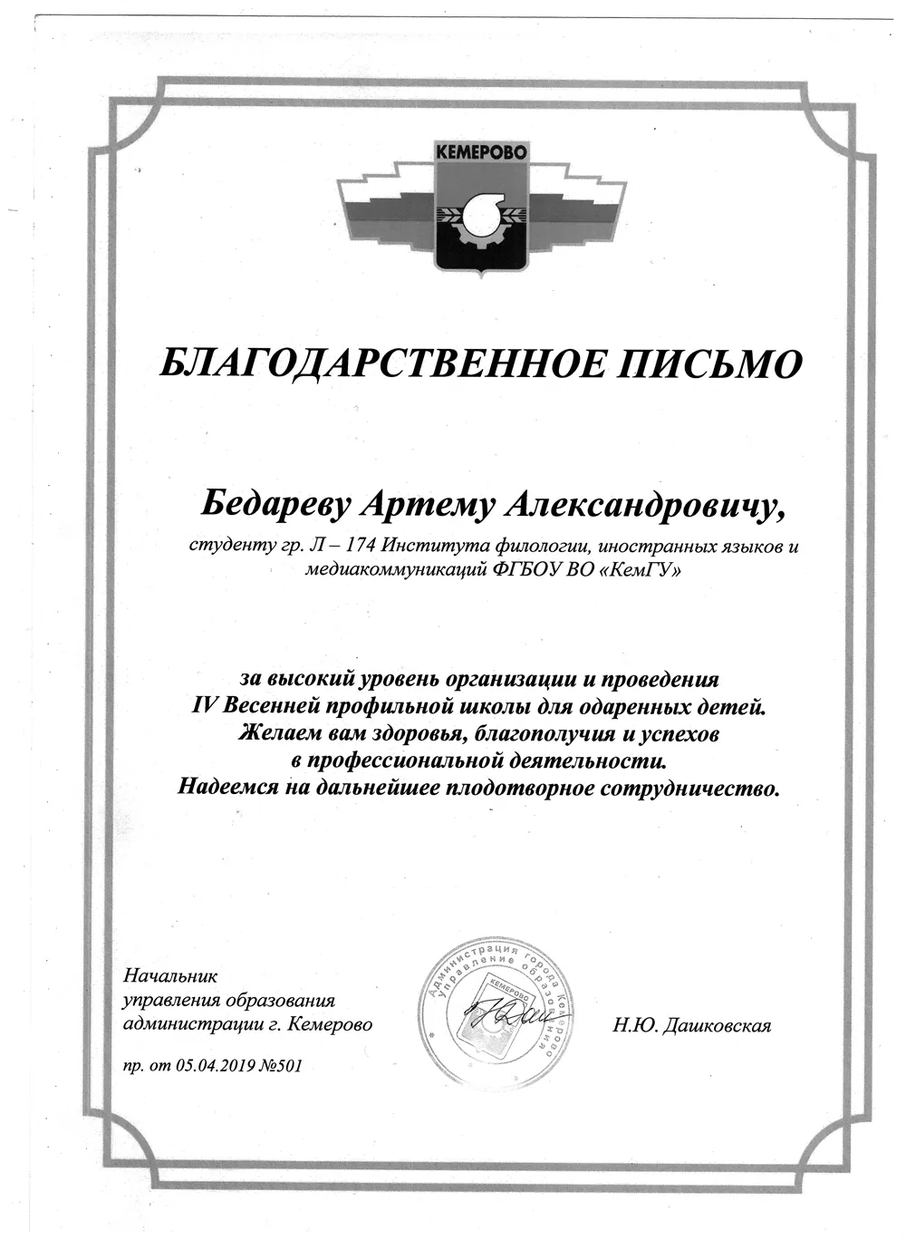 Благодарственное письмо