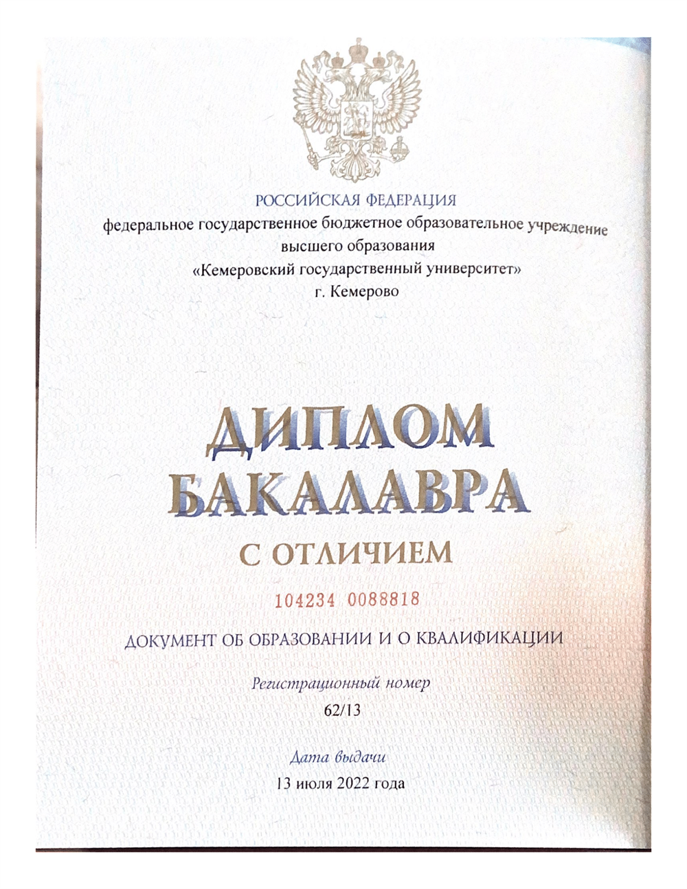 Диплом бакалавра с отличием