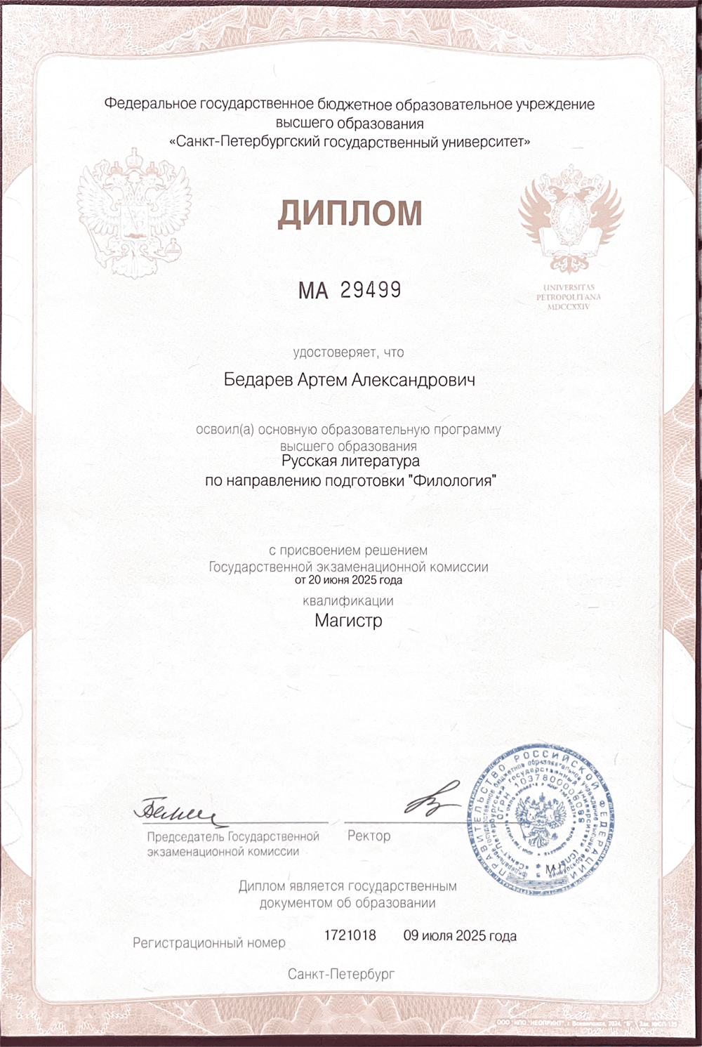 Диплом магистра