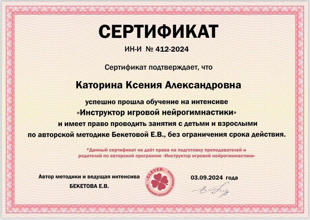 Сертификат. Инструктор игровой нейрогимнастики