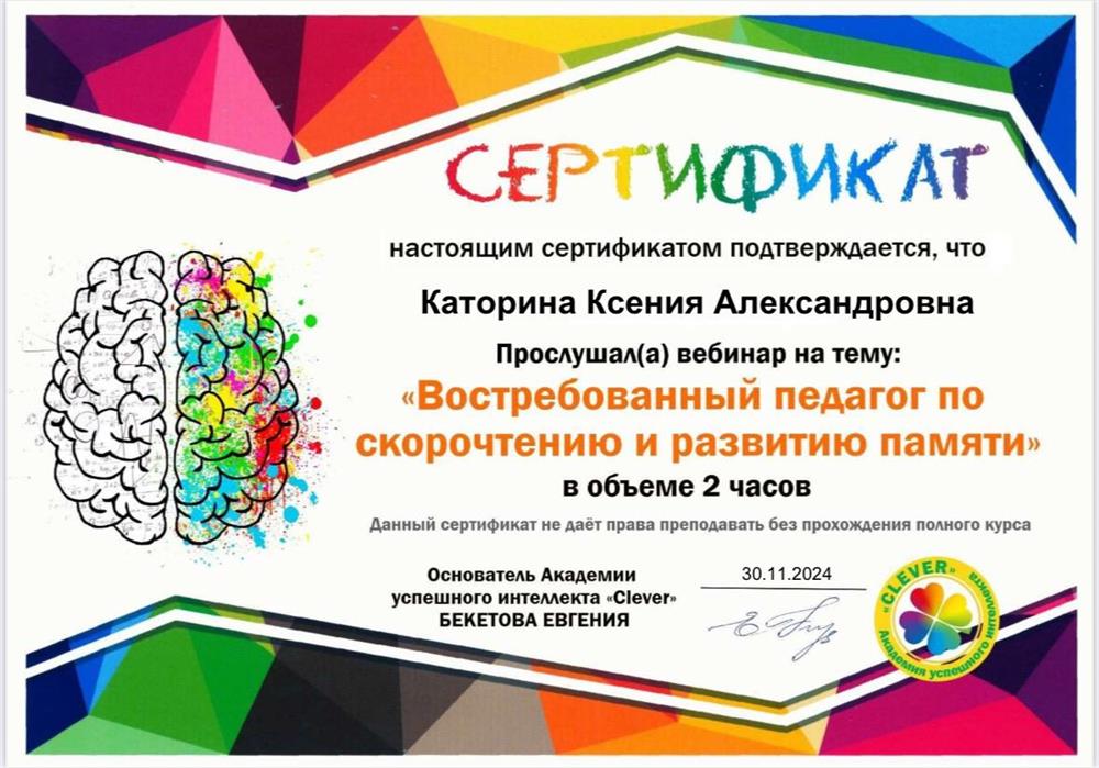 Сертификат. Востребованный педагог по скорочтению и развитию памяти