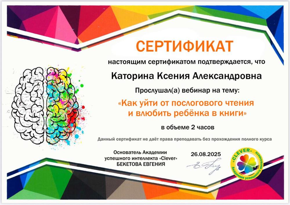 Сертификат. Как уйти от послогового чтения и влюбить ребенка в книги