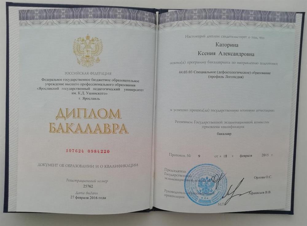Диплом. Логопед