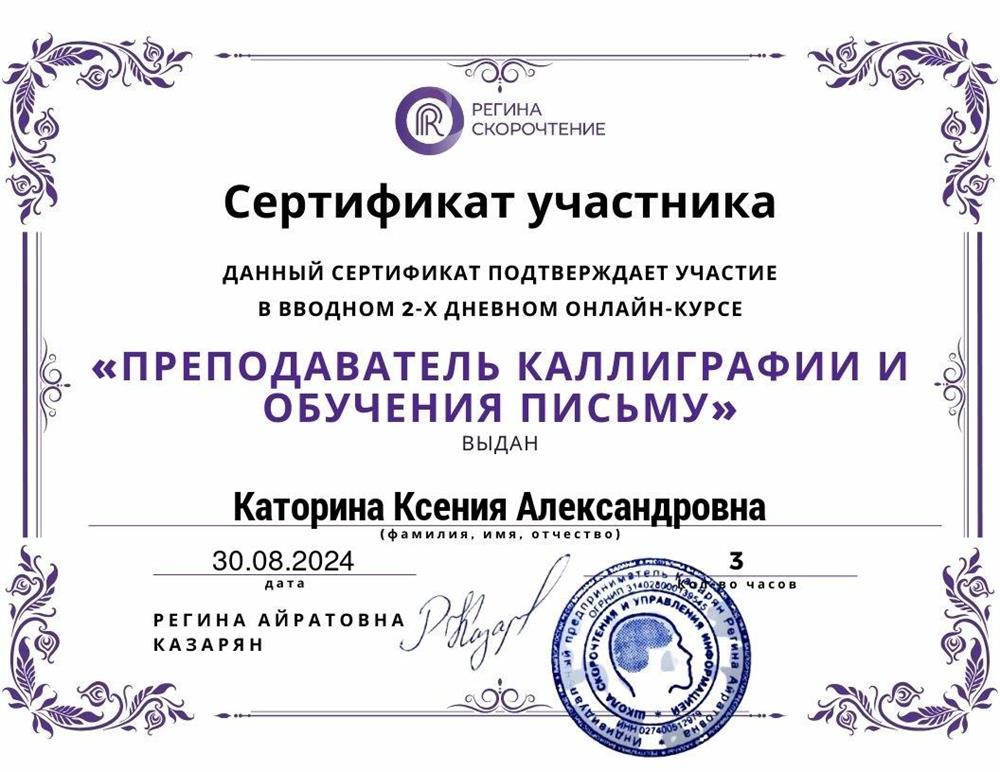Сертификат. Преподаватель каллиграфии и обучения письму 
