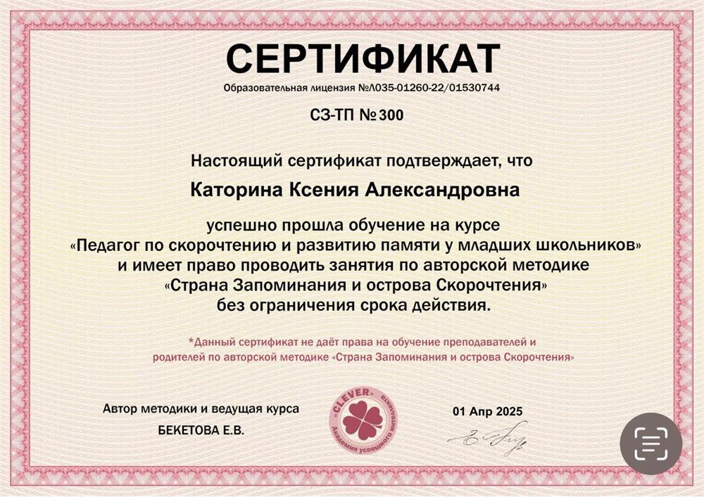 Сертификат. Педагог по скорочтению и развитию памяти у младших школьников 