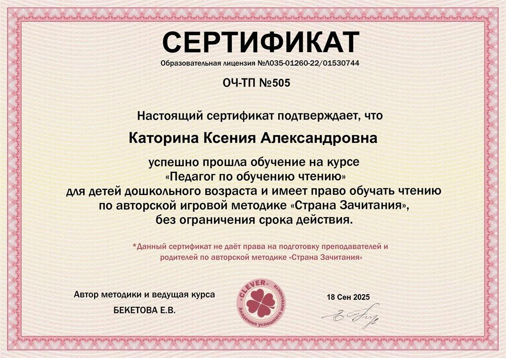 Сертификат. Педагог по обучению чтению