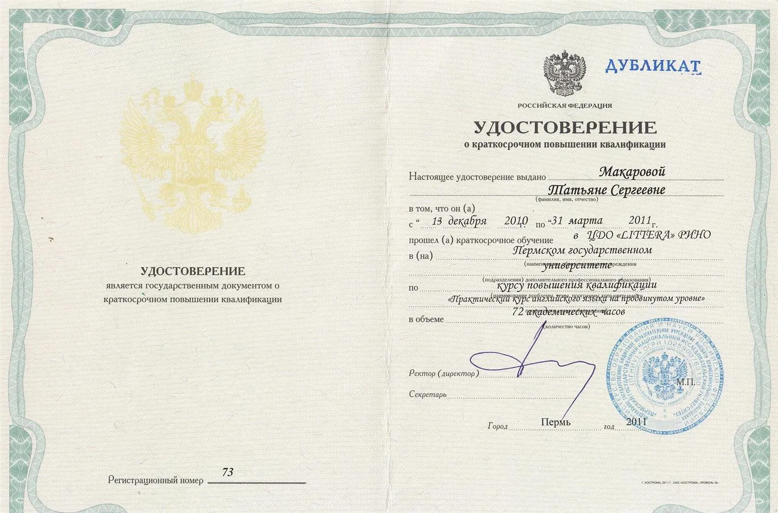 Удостоверение  о краткосрочном повышении квалификации