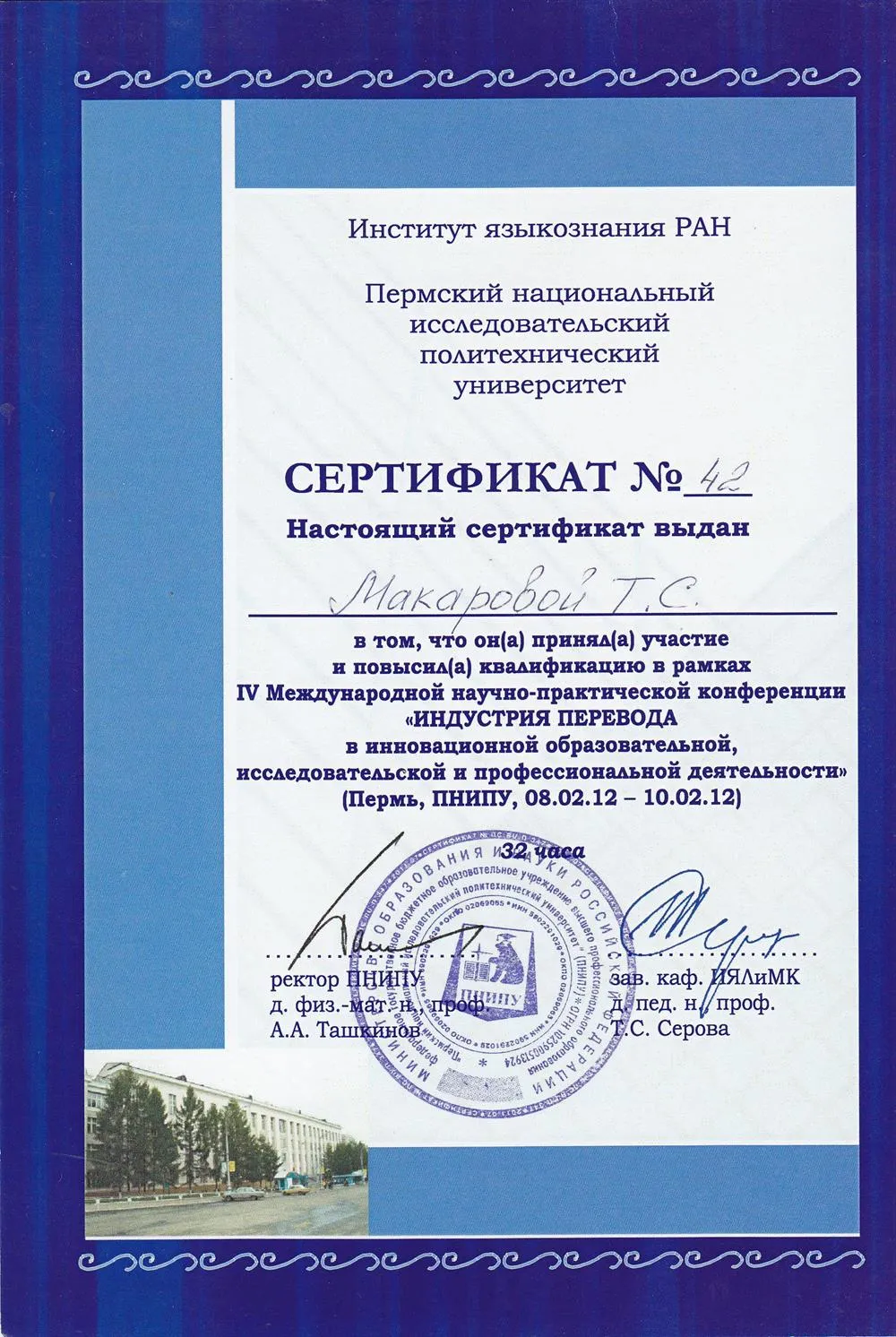 IV Международная научно-практическая конференция "Индустрия перевода в инновационной образовательной, исследовательской и профессиональной деятельности" ( Пермь, ПНИПУ, 08.02.12 - 10.02.12)