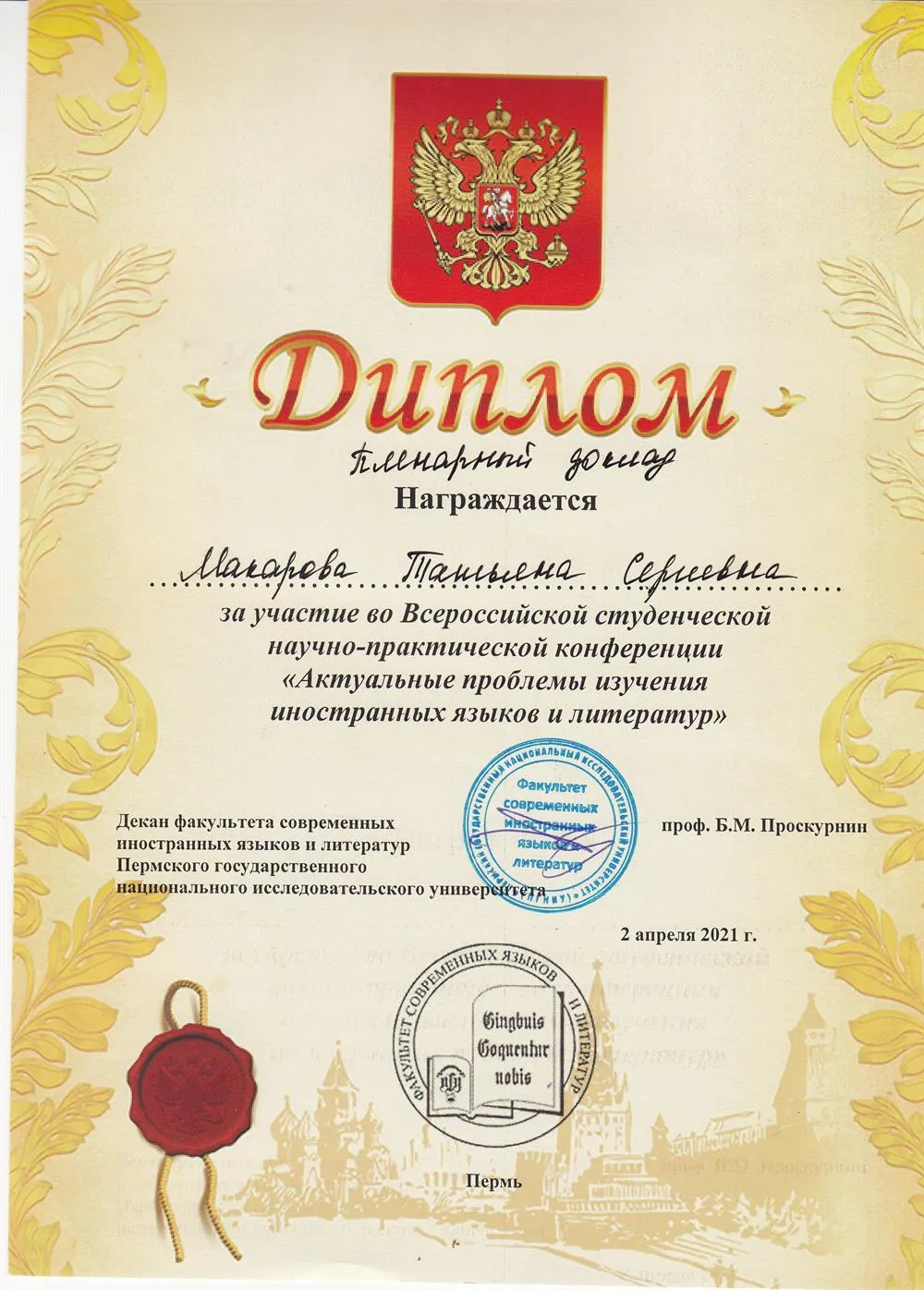 Диплом за участие во Всероссийской научно-практической конференции "Актуальные проблемы изучения иностранных языков и литератур", 2 апреля 2021 год