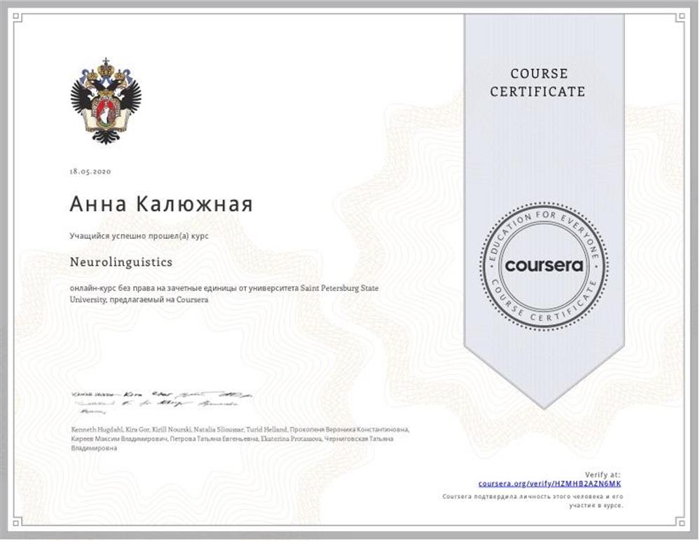 Сертификат СПбГУ о курсе "Нейролингвистика"