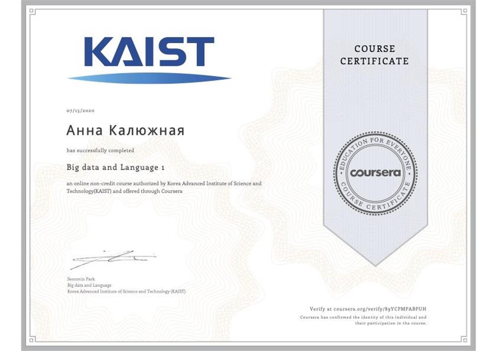 Сертификат университета KAIST по программе "Big data&language"