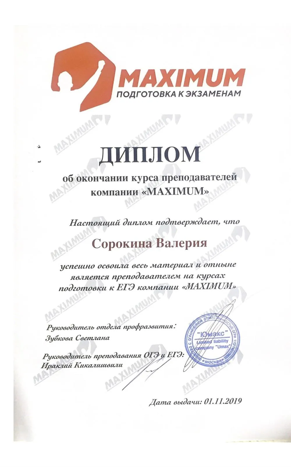 Диплом об окончании курсов преподавания 