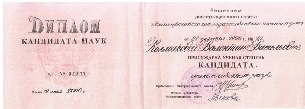 Диплом кандидата наук