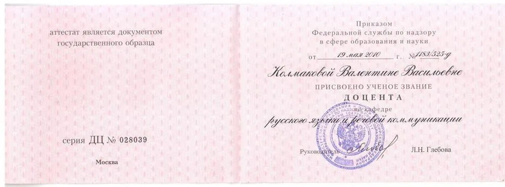Аттестат доцента