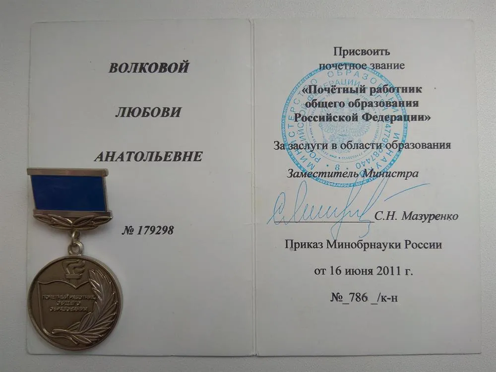 Почетный работник общего образования Российской Федерации