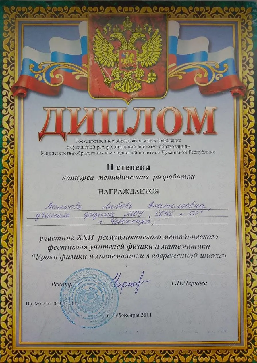 Диплом II степени за методическую разработку "Компьютерные технологии в преподавании физики"