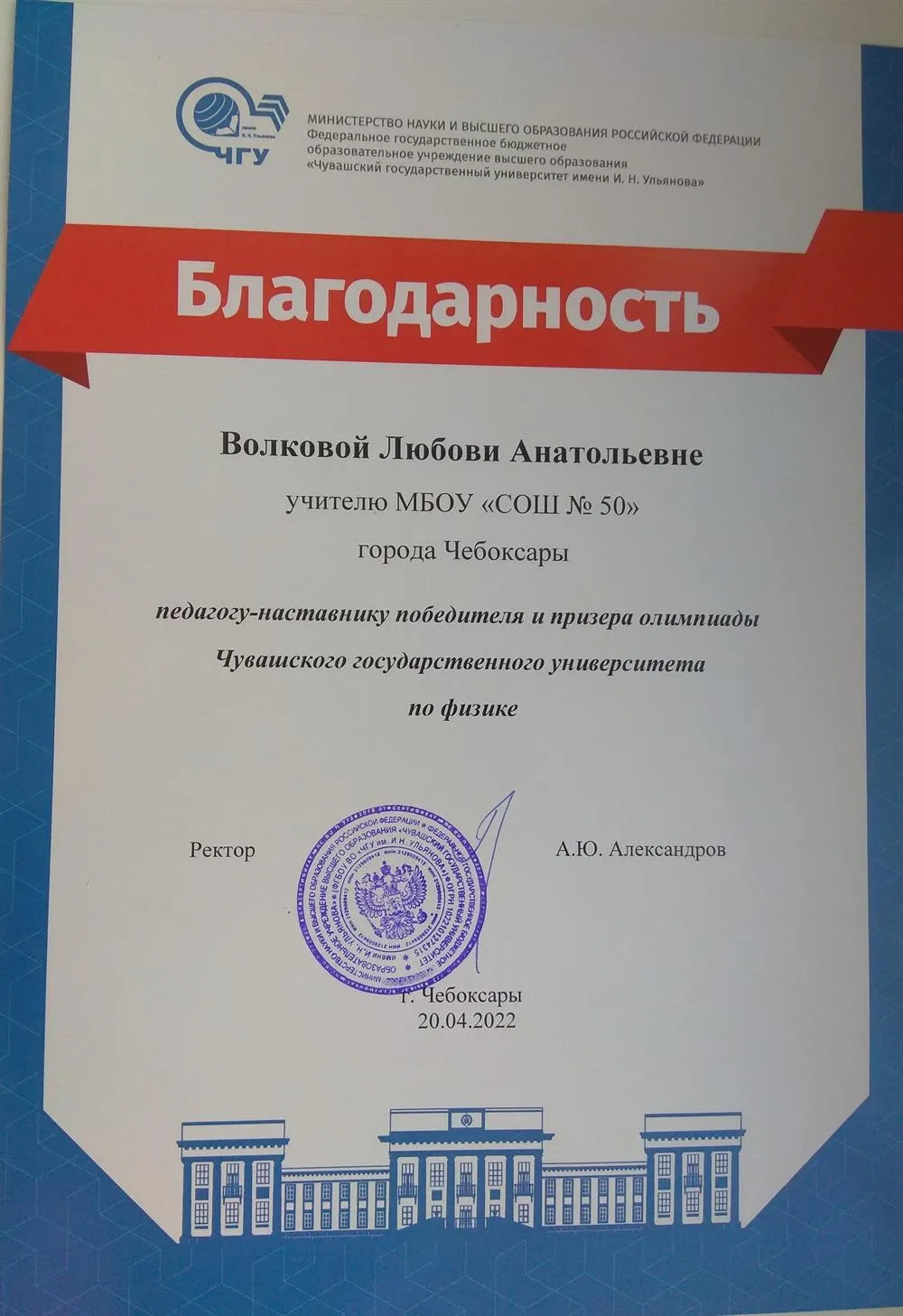 Благодарность за подготовку победителя и призера олимпиады по физике 