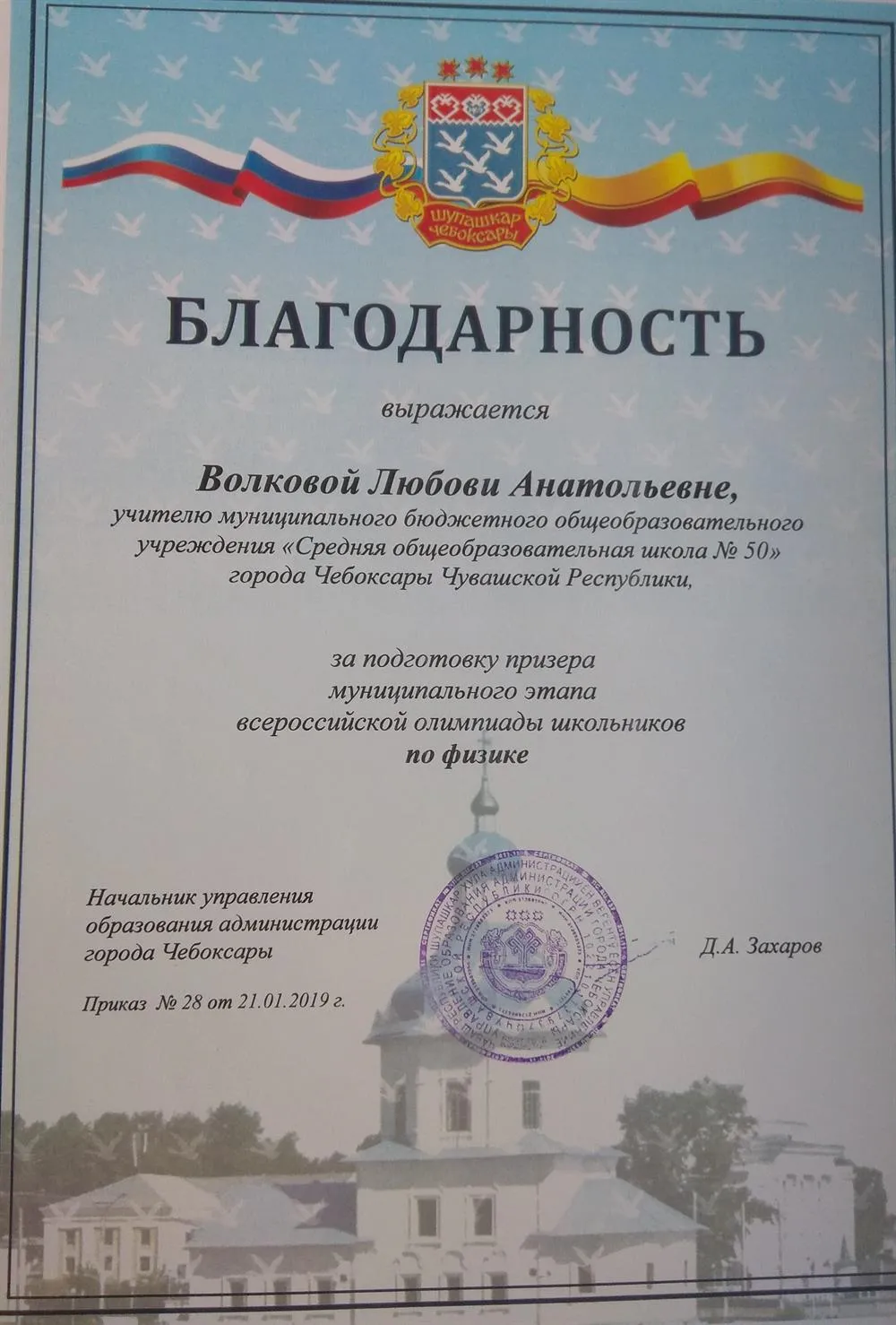 Благодарность за подготовку призера городской олимпиады по физике