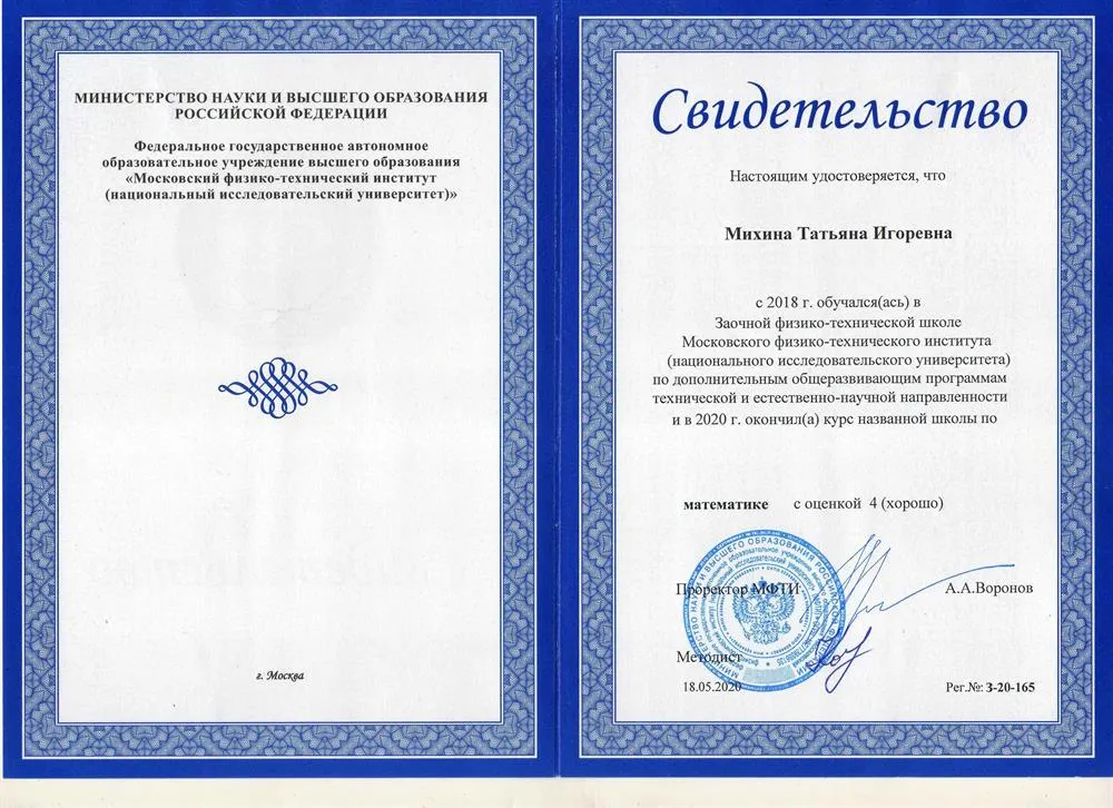 Свидетельство об окончании заочной физико-технической школы при МФТИ