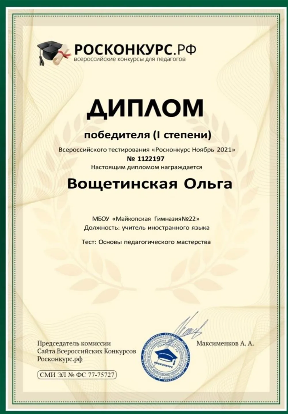 Диплом 1 степени "Основы педагогического мастерства"